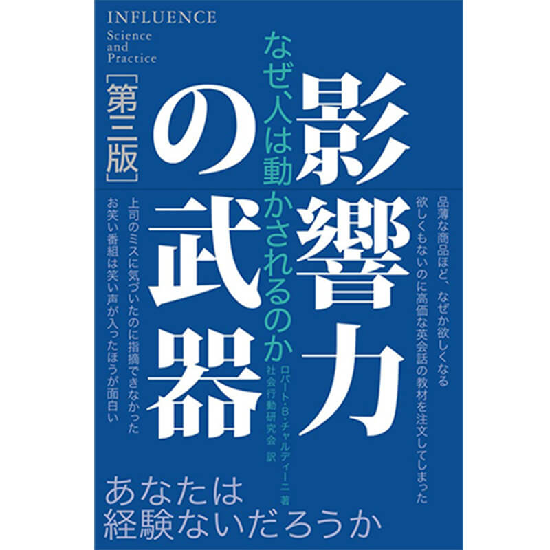 影響力の武器[第三版]： なぜ、人は動かされるのか / ロバート・B・チャルディーニ、社会行動研究会 （翻訳）の買取商品イメージ
