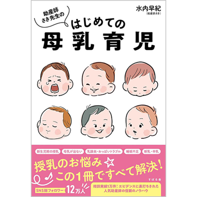 助産師さき先生のはじめての母乳育児 / 水内早紀(助産師さき)の買取商品イメージ