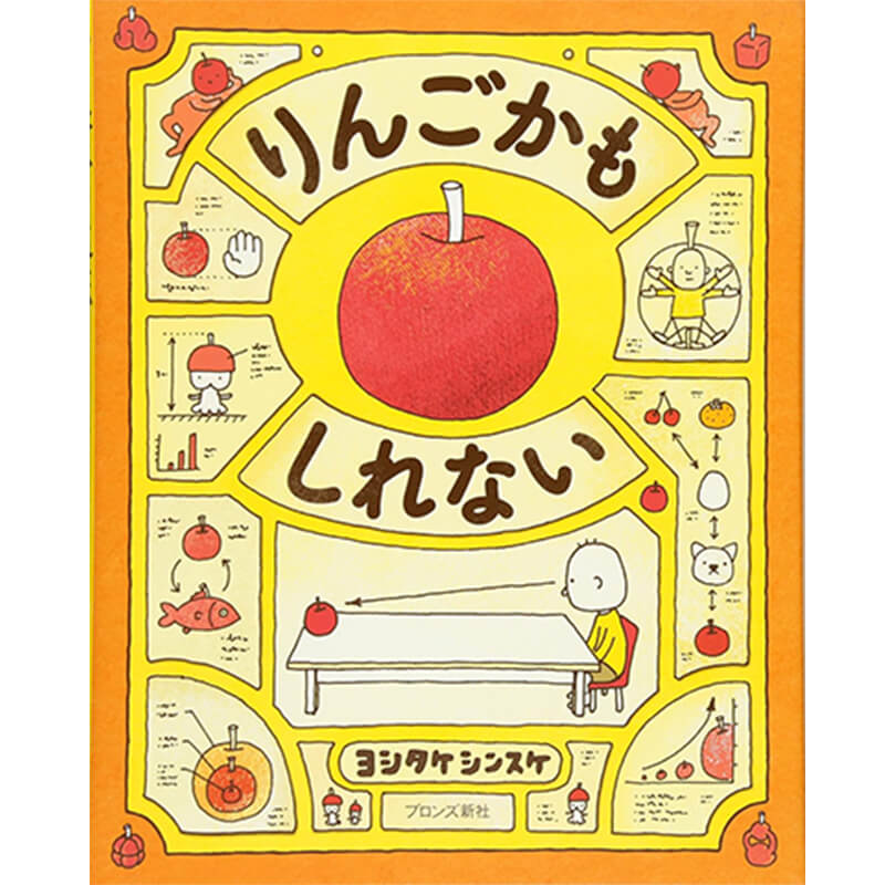 りんごかもしれない / ヨシタケシンスケの買取商品イメージ