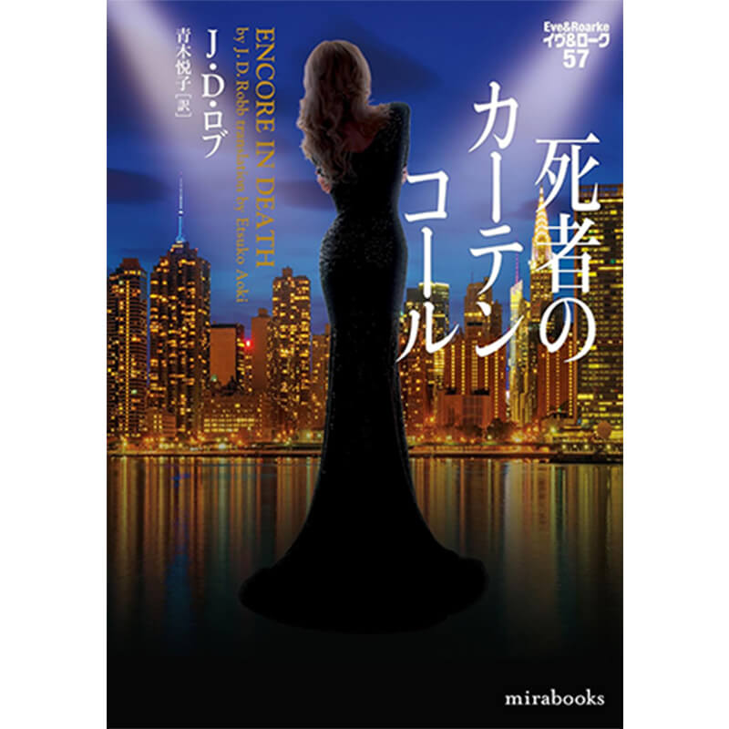 死者のカーテンコール イヴ＆ローク57 / J・D ロブ、青木悦子の買取商品イメージ