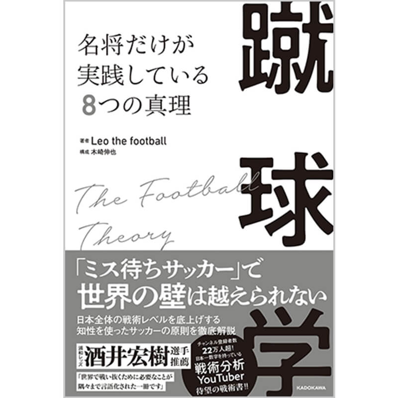蹴球学 名将だけが実践している8つの真理 / Leo the football, 木崎伸也の買取商品イメージ