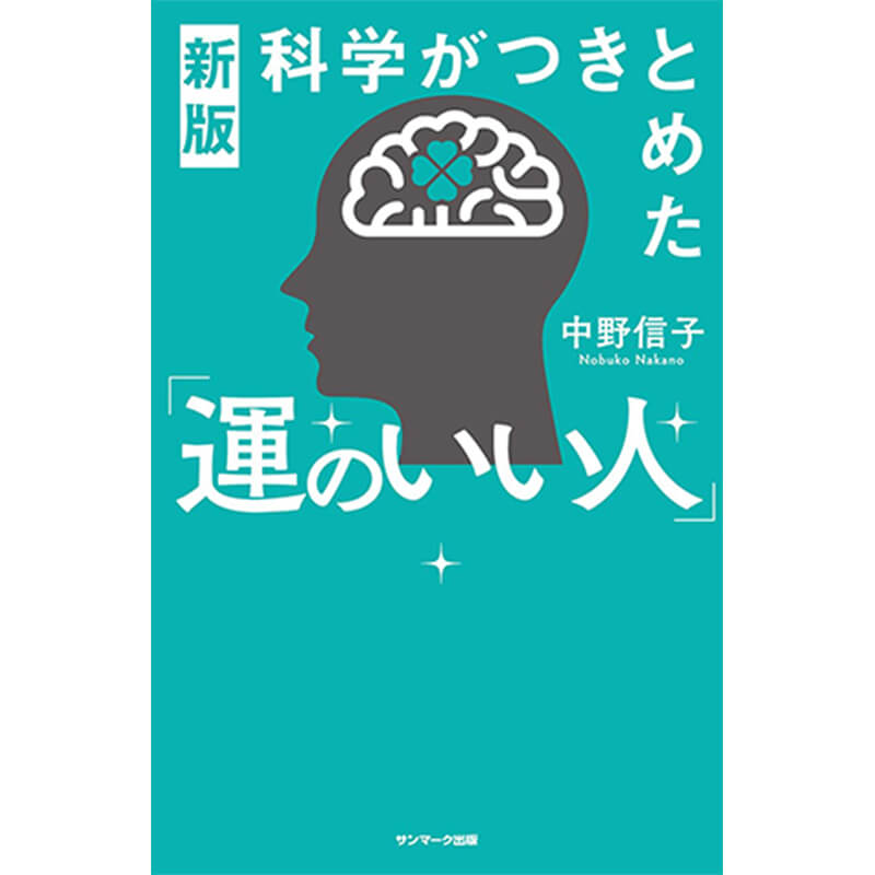 新版 科学がつきとめた「運のいい人」/ 中野信子の買取商品イメージ