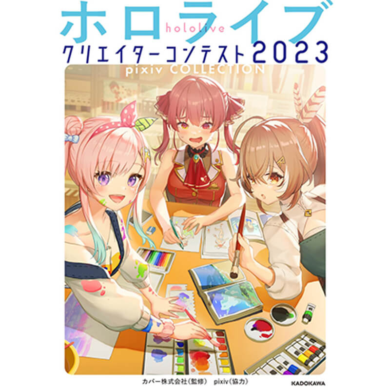 ホロライブクリエイターコンテスト2023 pixiv COLLECTION / カバー株式会社の買取商品イメージ