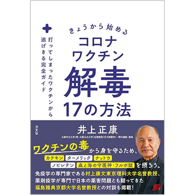 きょうから始めるコロナワクチン解毒17の方法 打ってしまったワクチンから逃げきる完全ガイド / 井上正康の買取商品イメージ