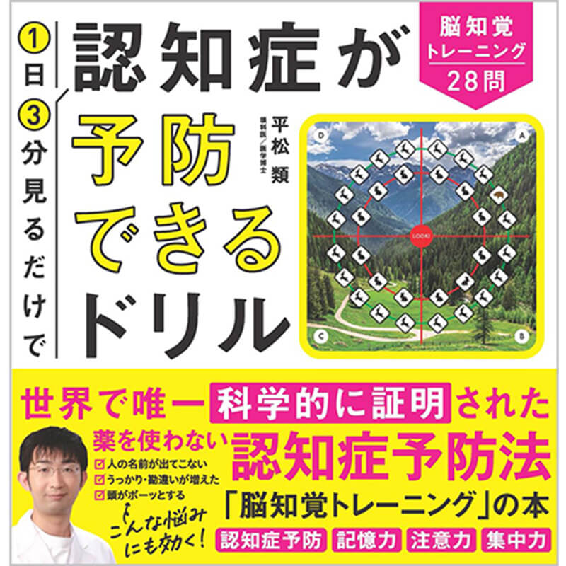 1日3分見るだけで認知症が予防できるドリル 脳知覚トレーニング28問 / 平松類の買取商品イメージ