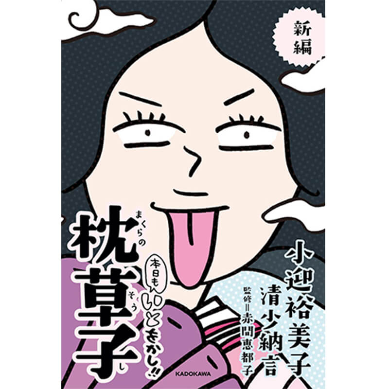 新編 本日もいとをかし！！ 枕草子 / 小迎裕美子 他の買取商品イメージ