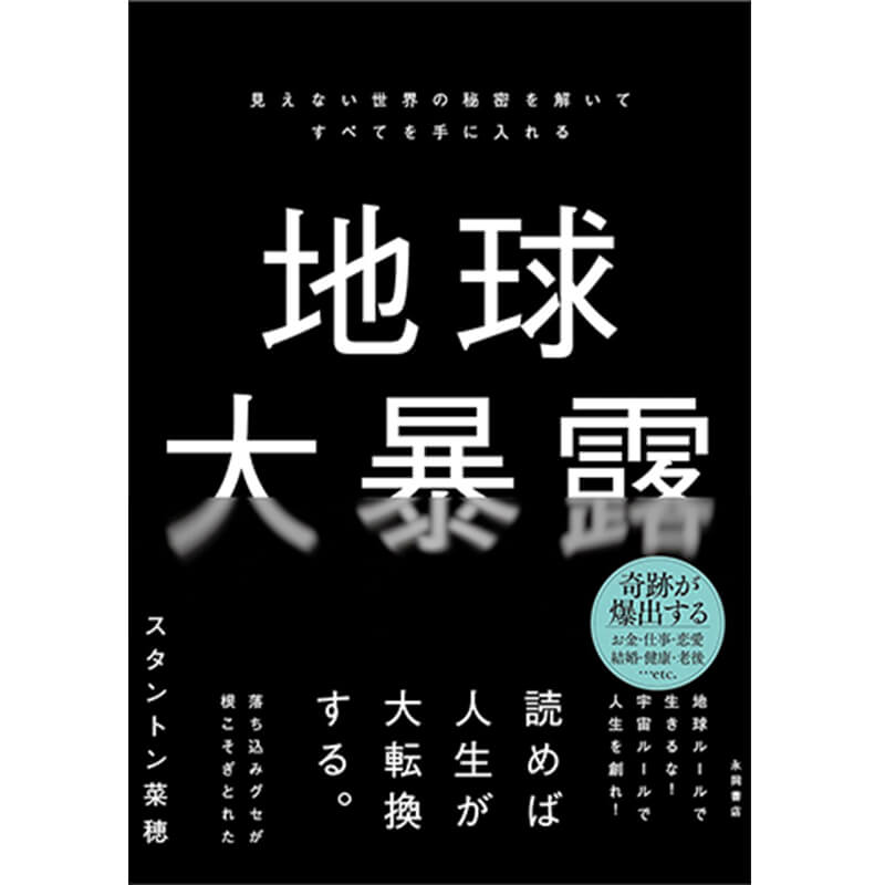 地球大暴露 / スタントン菜穂の買取商品イメージ