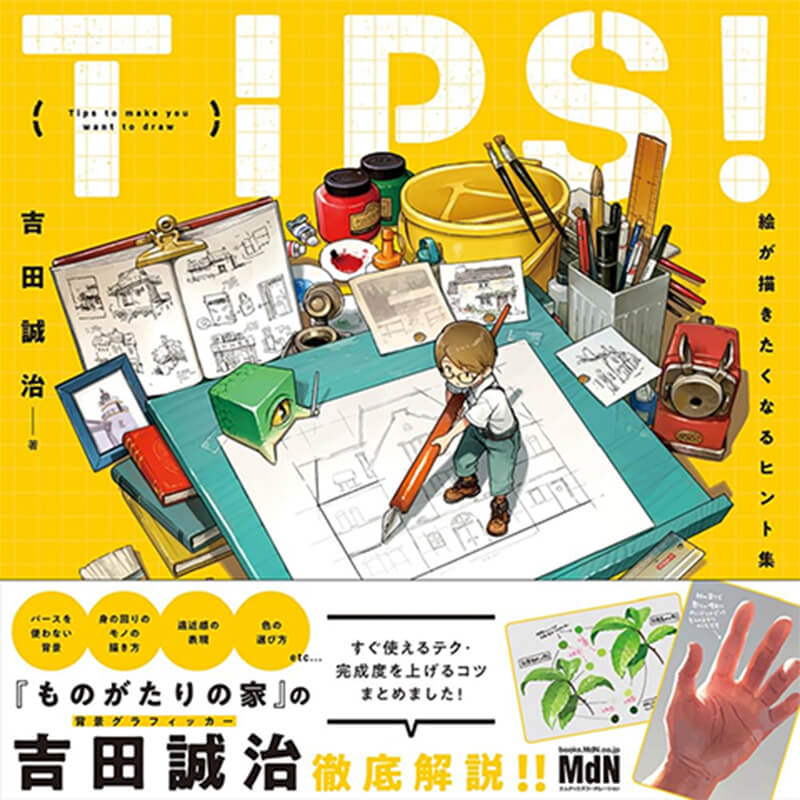 TIPS！絵が描きたくなるヒント集 / 吉田誠治の買取商品イメージ