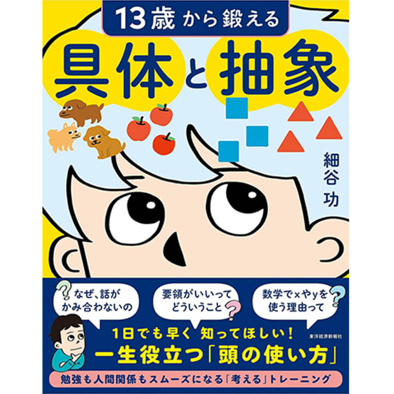 13歳から鍛える具体と抽象 / 細谷功の買取商品イメージ