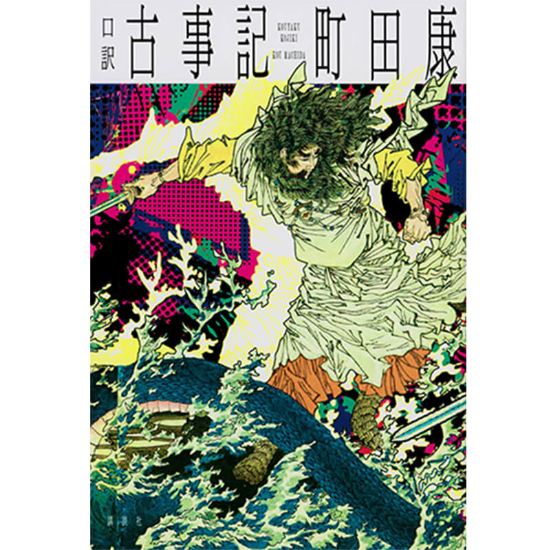 口訳 古事記 / 町田康の買取商品イメージ