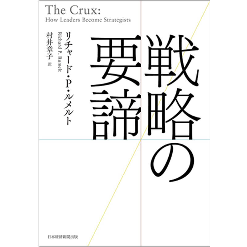戦略の要諦 / リチャード・Ｐ・ルメルト、村井章子（翻訳）の買取商品イメージ