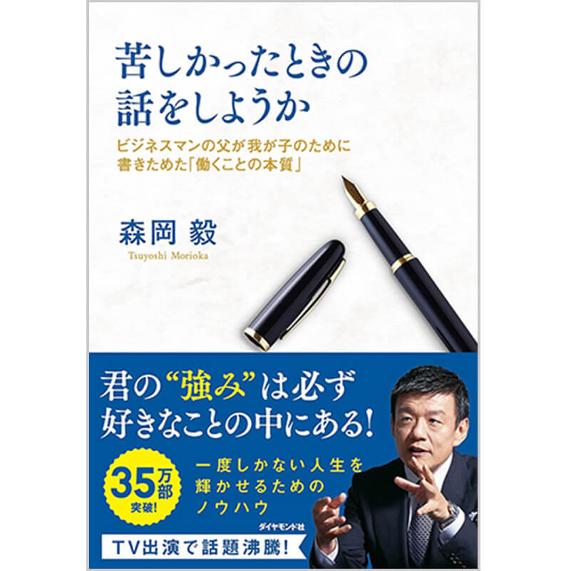 苦しかったときの話をしようか ビジネスマンの父が我が子のために書きためた「働くことの本質」 / 森岡毅の買取商品イメージ