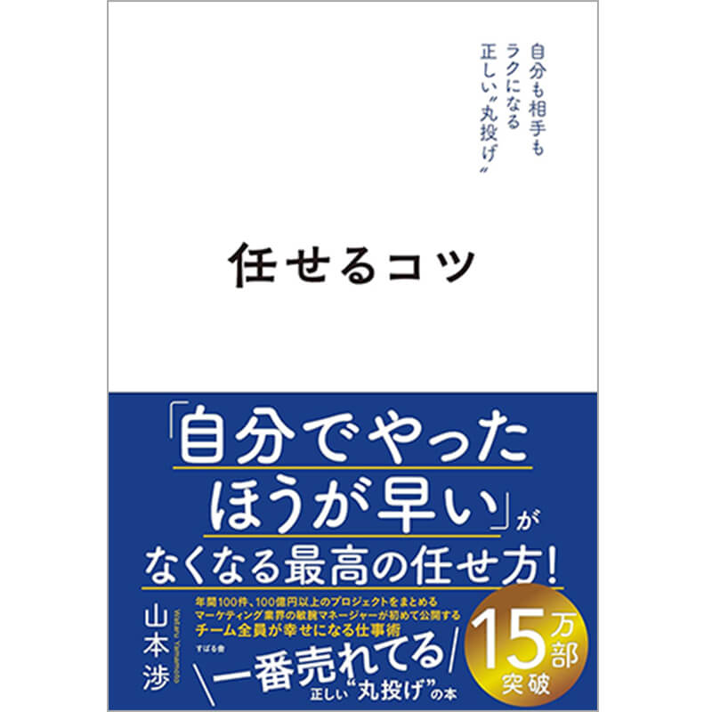 任せるコツ / 山本渉の買取商品イメージ