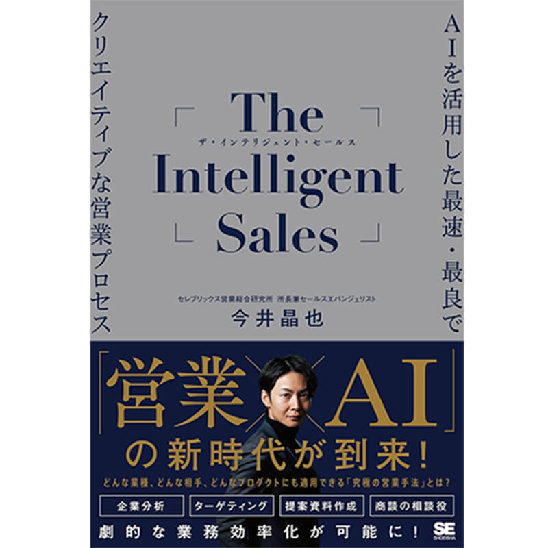 The Intelligent Sales AIを活用した最速・最良でクリエイティブな営業プロセス / 今井晶也の買取商品イメージ