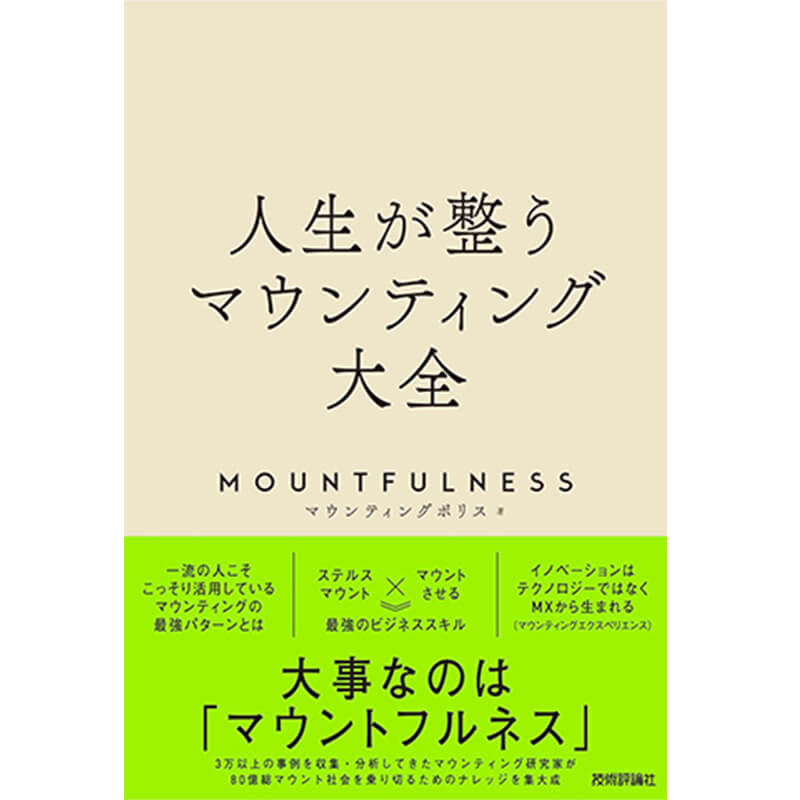人生が整うマウンティング大全 / マウンティングポリスの買取商品イメージ