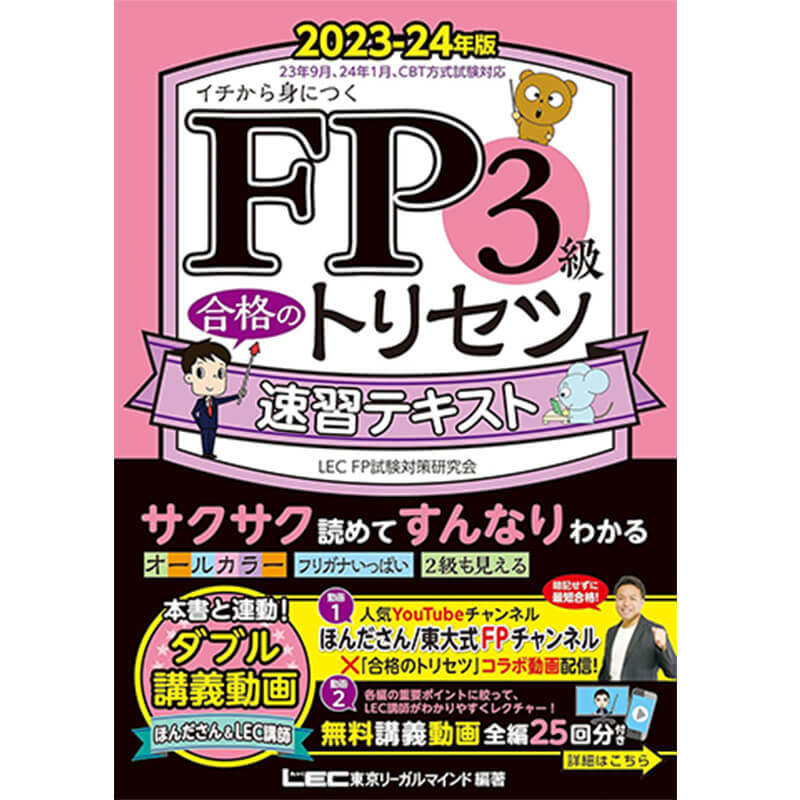 FP3級合格のトリセツ 速習テキスト 2023～24年版 / 東京リーガルマインド LEC FP試験対策研究会の買取商品イメージ