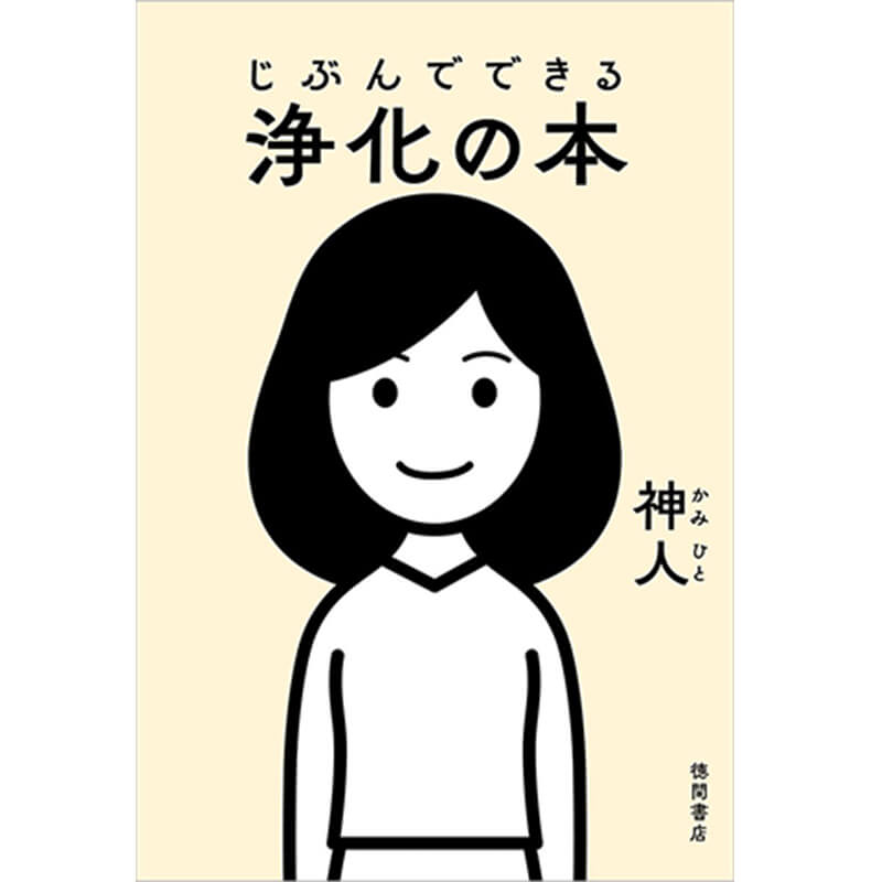 じぶんでできる浄化の本 / 神人の買取商品イメージ