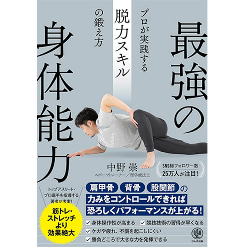 最強の身体能力 プロが実践する脱力スキルの鍛え方 / 中野崇の買取商品イメージ