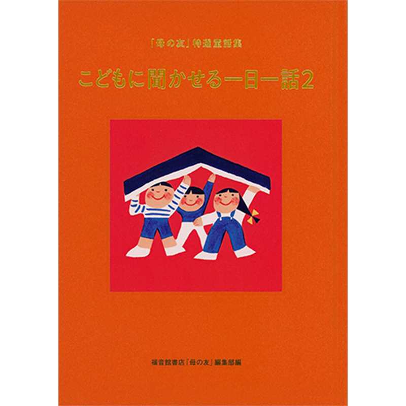 こどもに聞かせる一日一話２ 「母の友」特選童話集 / 福音館書店母の友編集部 （編集）の買取商品イメージ