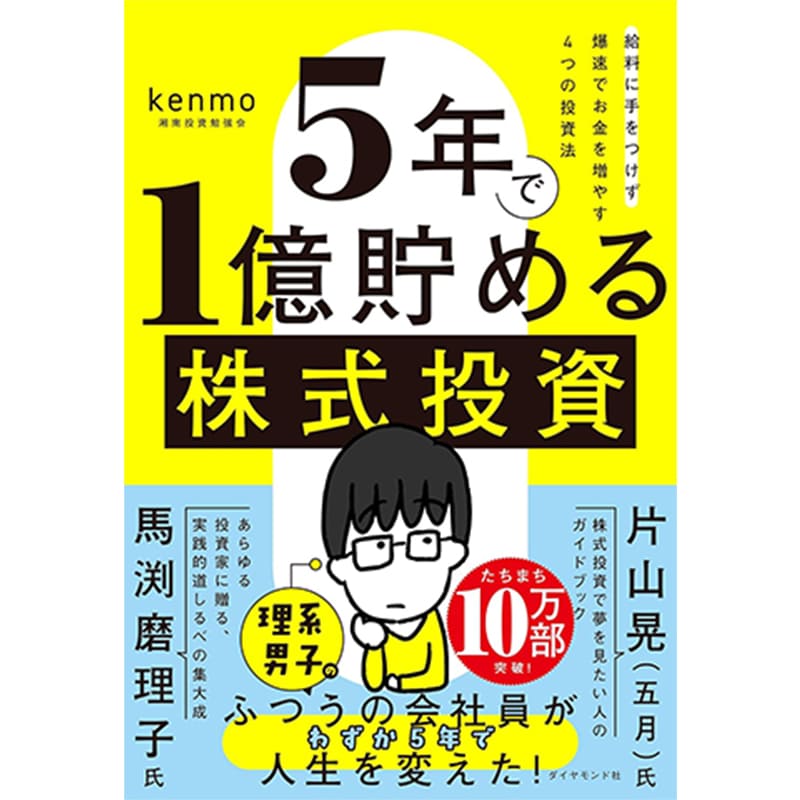 ５年で１億貯める株式投資　　給料に手をつけず爆速でお金を増やす４つの投資法 / kenmo 湘南投資勉強会の買取商品イメージ