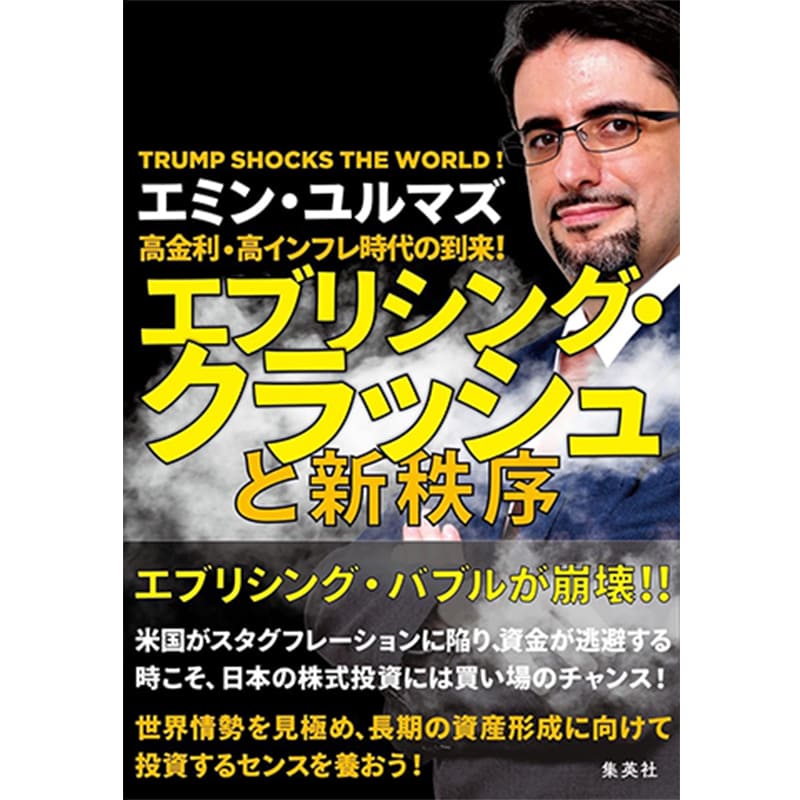 高金利・高インフレ時代の到来! エブリシング・クラッシュと新秩序 / エミン・ユルマズの買取商品イメージ