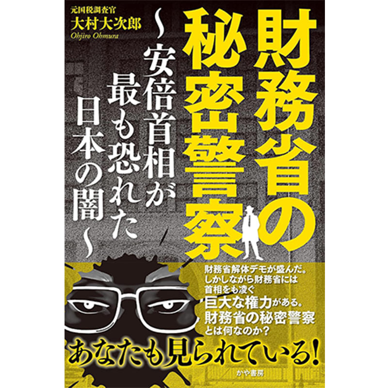 財務省の秘密警察～安倍首相が最も恐れた日本の闇～ / 大村 大次郎の買取商品イメージ