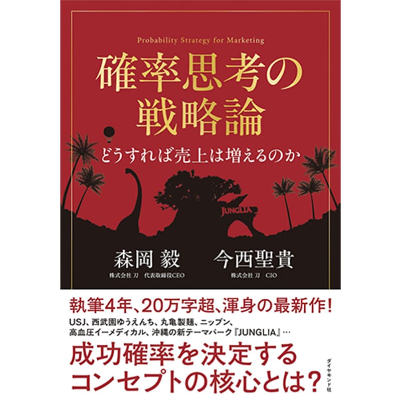 確率思考の戦略論 どうすれば売上は増えるのか / 森岡 毅、今西 聖貴の買取商品イメージ