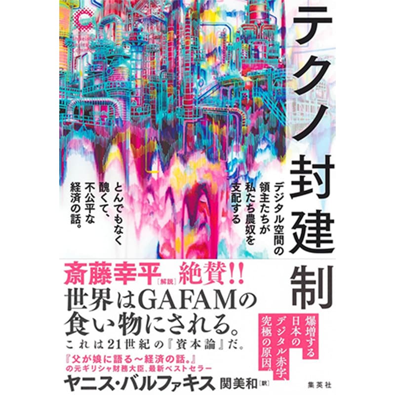 テクノ封建制 デジタル空間の領主たちが私たち農奴を支配する とんでもなく醜くて、不公平な経済の話 / ヤニス・バルファキスの買取商品イメージ