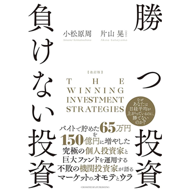 改訂版 勝つ投資 負けない投資 / 片山 晃、小松原 周の買取商品イメージ