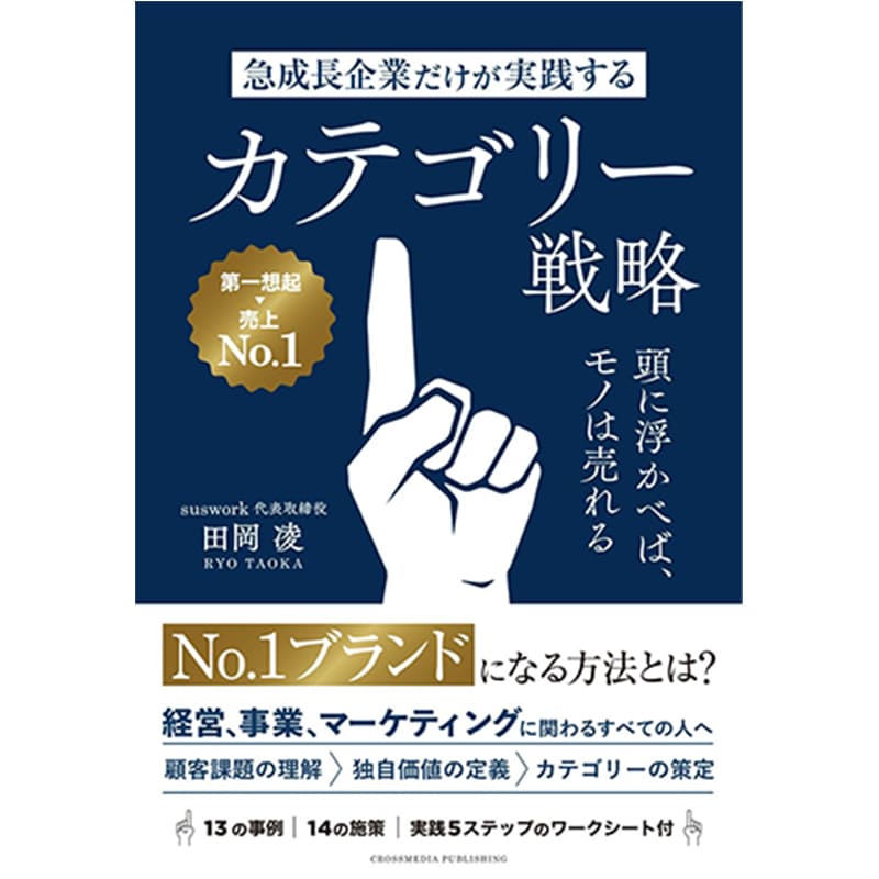 急成長企業だけが実践するカテゴリー戦略　頭に浮かべば、モノは売れる  / 田岡凌の買取商品イメージ