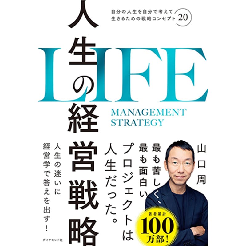 人生の経営戦略――自分の人生を自分で考えて生きるための戦略コンセプト20  / 山口周の買取商品イメージ