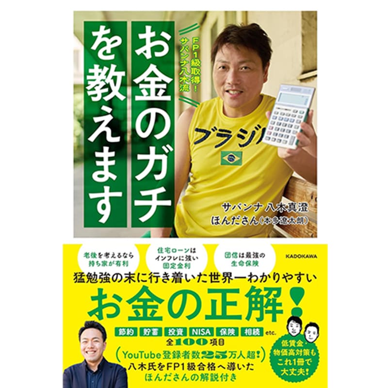 FP1級取得!サバンナ八木流 お金のガチを教えます  / サバンナ 八木 真澄の買取商品イメージ