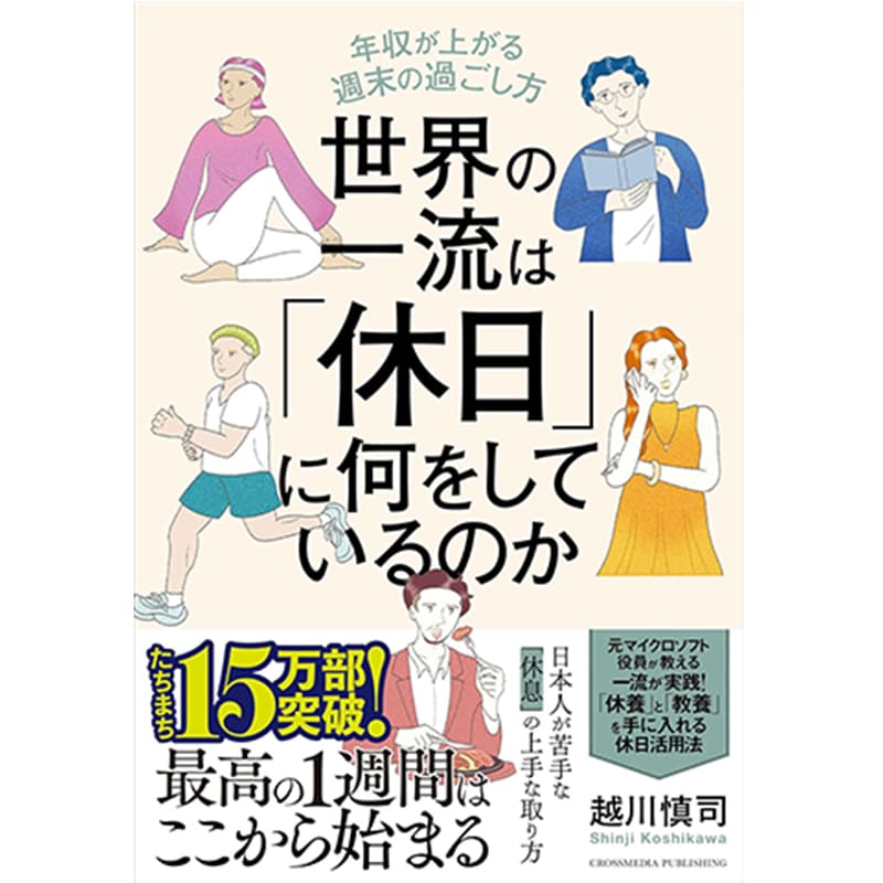 世界の一流は「休日」に何をしているのか　年収が上がる週末の過ごし方  / 越川慎司の買取商品イメージ