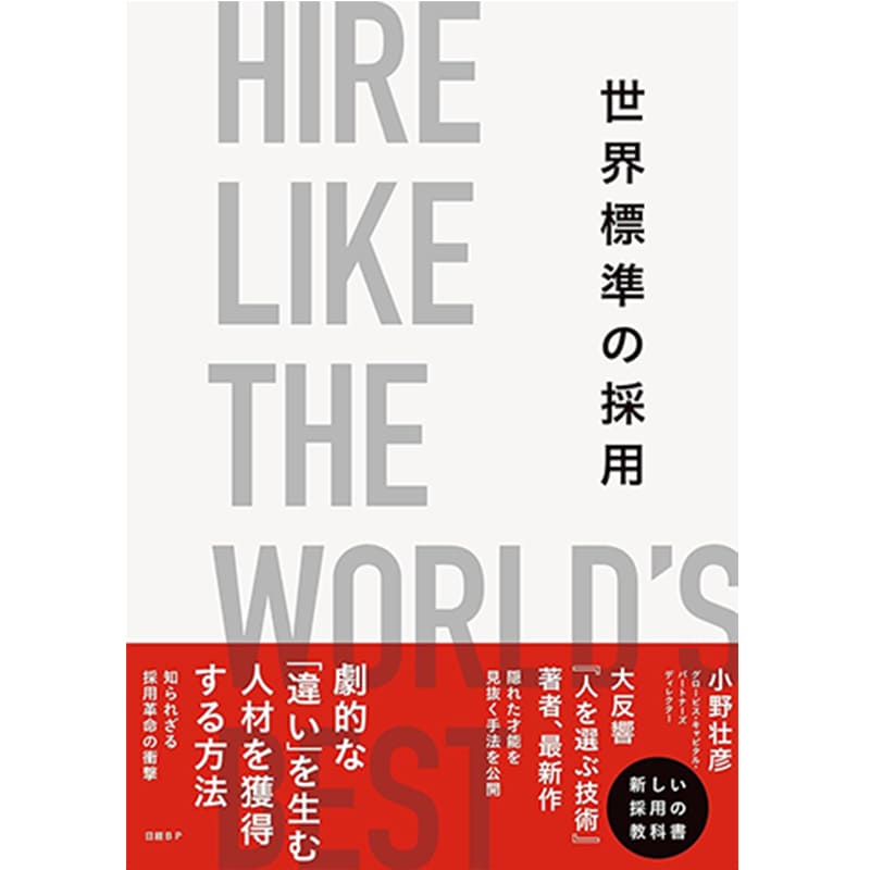 世界標準の採用  / 小野壮彦の買取商品イメージ