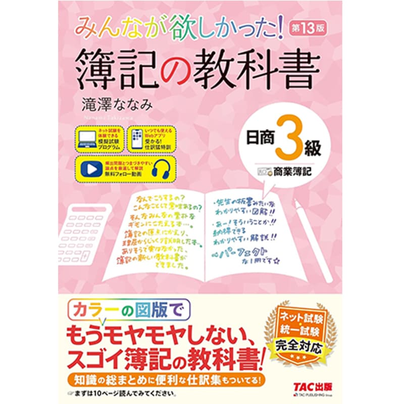 みんなが欲しかった! 簿記の教科書 日商3級 商業簿記 第13版  / 滝澤ななみの買取商品イメージ