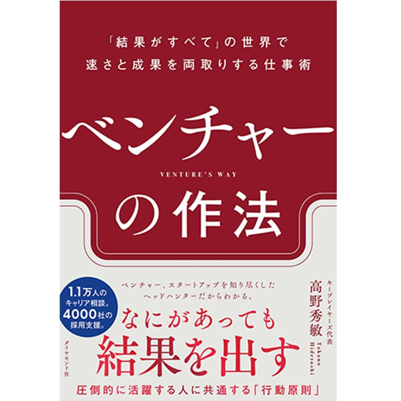  ベンチャーの作法　ー「結果がすべて」の世界で速さと成果を両取りする仕事術  / 高野 秀敏の買取商品イメージ