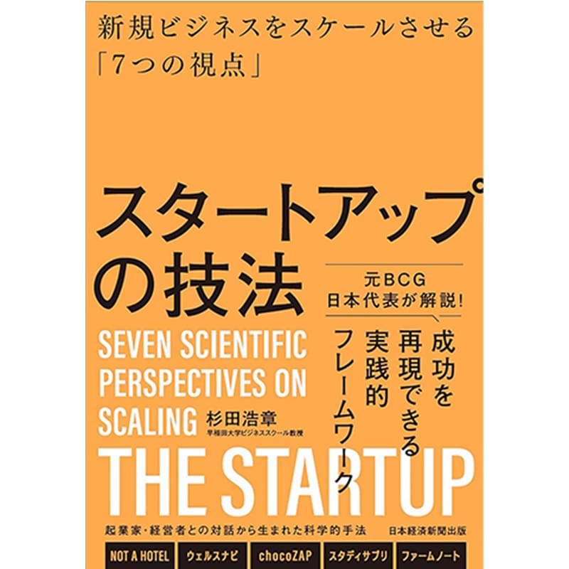  スタートアップの技法 新規ビジネスをスケールさせる「７つの視点」  / 杉田浩章の買取商品イメージ