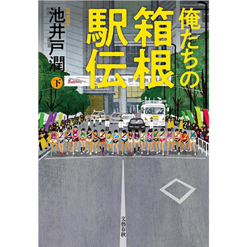 俺たちの箱根駅伝 下 / 池井戸 潤の買取商品イメージ