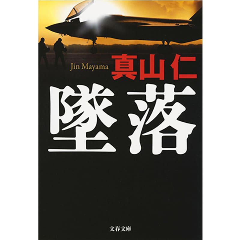 墜落 / 真山 仁の買取商品イメージ