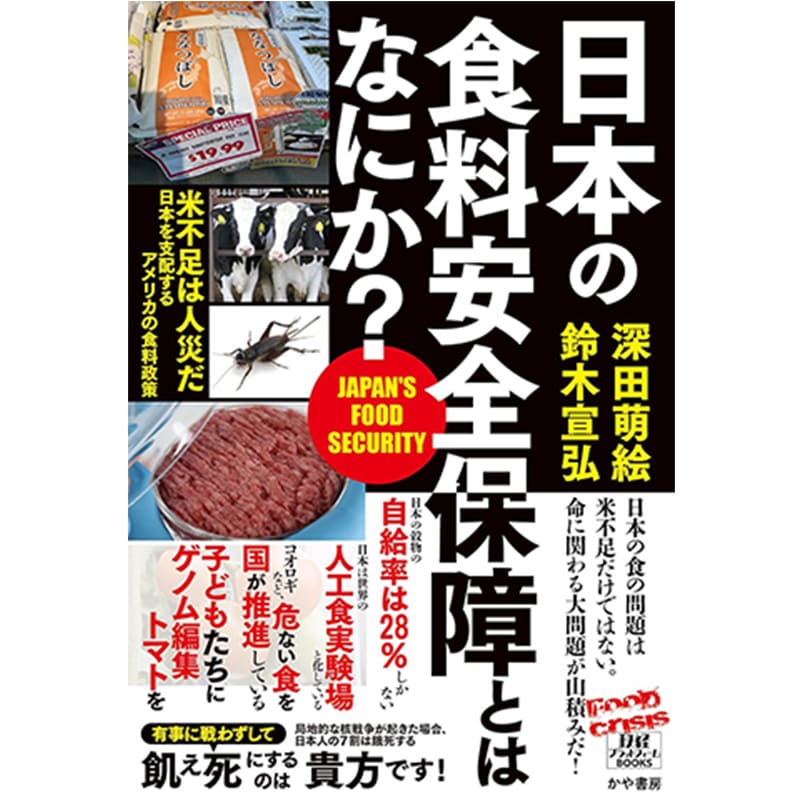 日本の食料安全保障とはなにか？ / 深田萌絵、鈴木宣弘の買取商品イメージ
