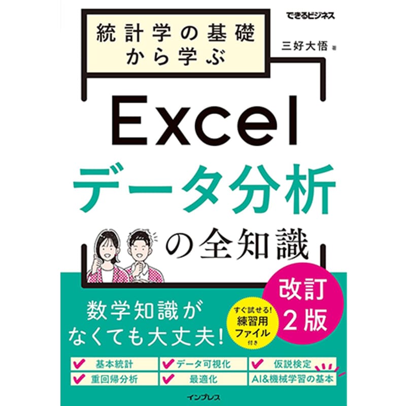 統計学の基礎から学ぶExcelデータ分析の全知識　改訂2版 / 三好大悟の買取商品イメージ