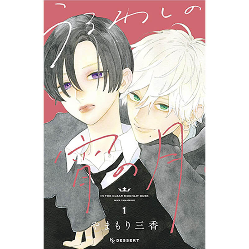 うるわしの宵の月 1-9巻セット / やまもり三香の買取商品イメージ