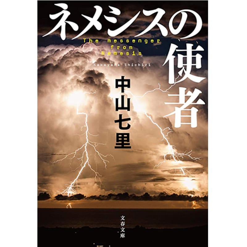 ネメシスの使者 / 中山 七里の買取商品イメージ