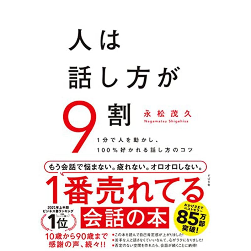 人は話し方が9割 / 永松 茂久の買取商品イメージ