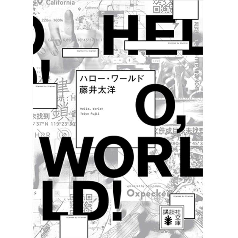 ハロー・ワールド / 藤井太洋 の買取商品イメージ