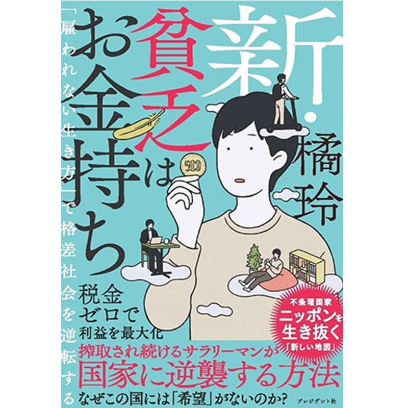 新・貧乏はお金持ち 「雇われない生き方」で格差社会を逆転する / 橘 玲の買取商品イメージ