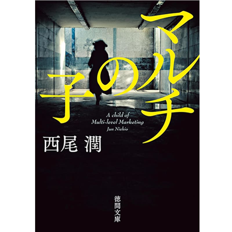マルチの子 / 西尾潤 の買取商品イメージ