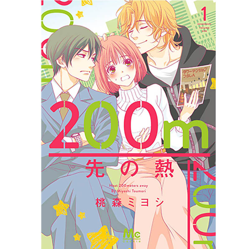 200m先の熱 1-13巻セット / 桃森ミヨシの買取商品イメージ