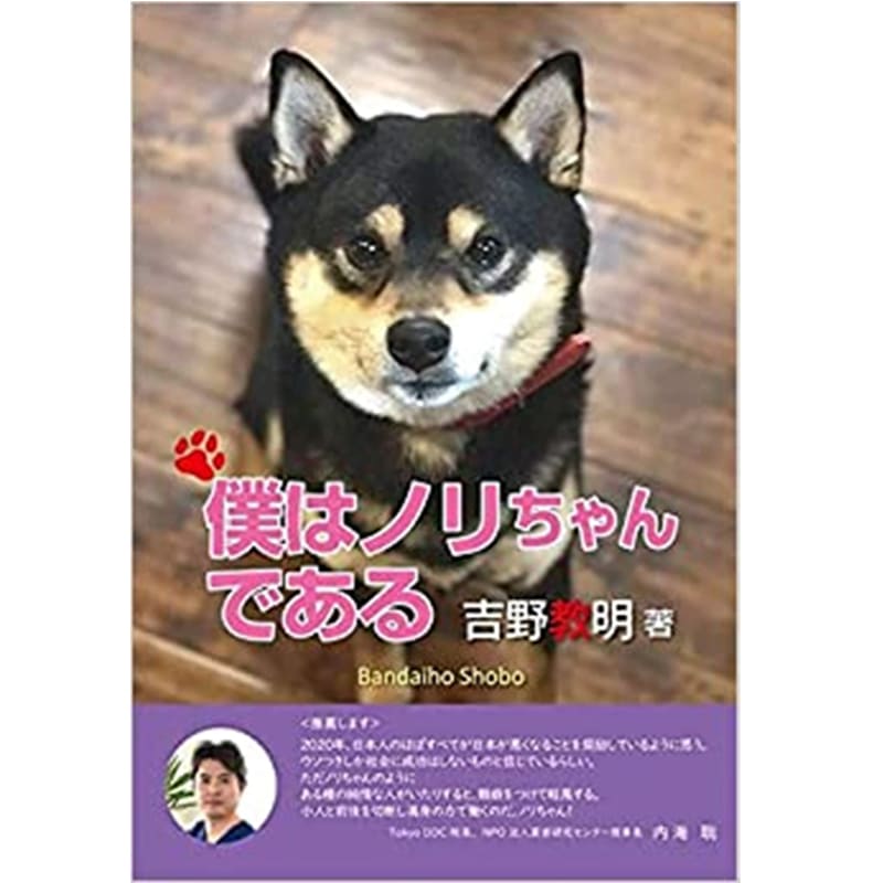 僕はノリちゃんである / 吉野教明 の買取商品イメージ