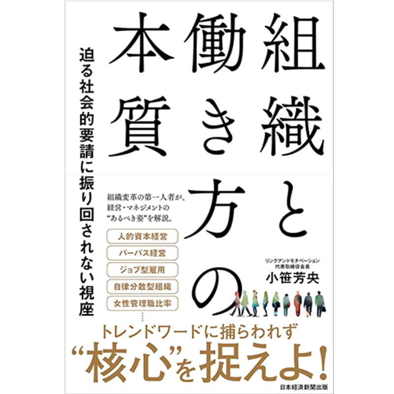 組織と働き方の本質　迫る社会的要請に振り回されない視座 / 小笹芳央の買取商品イメージ